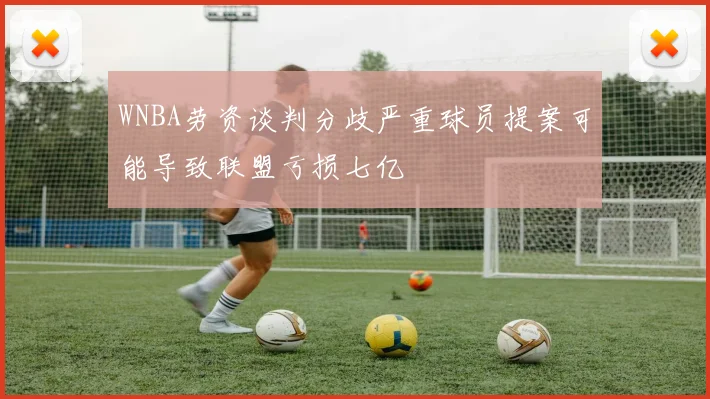 WNBA劳资谈判分歧严重球员提案可能导致联盟亏损七亿