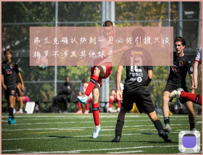 弗兰克确认热刺一月必将引援只谈梅罗不涉及其他球员
