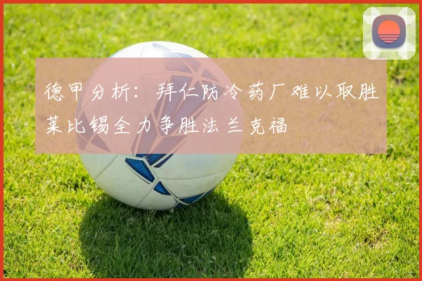 德甲分析：拜仁防冷药厂难以取胜莱比锡全力争胜法兰克福