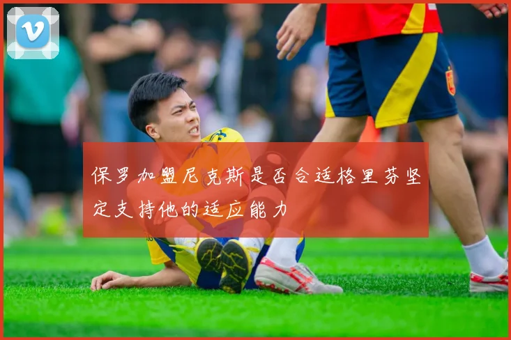 保罗加盟尼克斯是否合适格里芬坚定支持他的适应能力