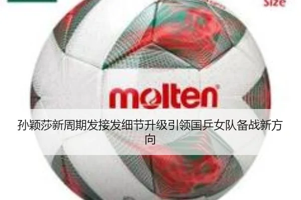 孙颖莎新周期发接发细节升级引领国乒女队备战新方向